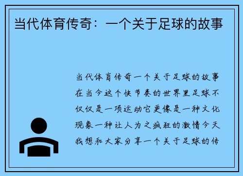 当代体育传奇：一个关于足球的故事