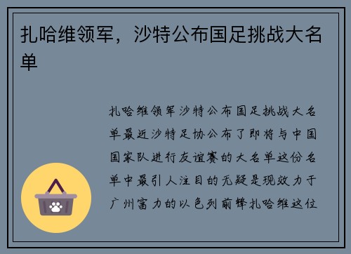 扎哈维领军，沙特公布国足挑战大名单