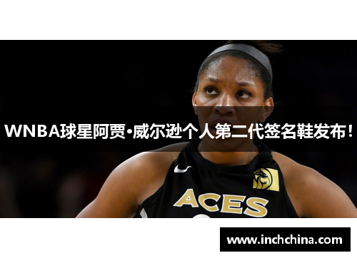 WNBA球星阿贾·威尔逊个人第二代签名鞋发布！