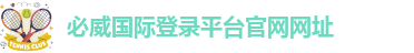 必威国际登录平台官网网址-必威官方网站首页app下载苹果